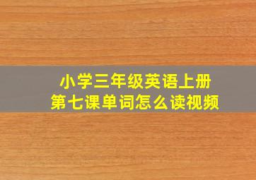 小学三年级英语上册第七课单词怎么读视频