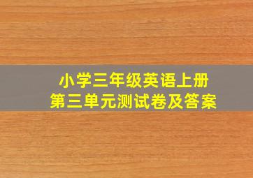 小学三年级英语上册第三单元测试卷及答案