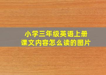 小学三年级英语上册课文内容怎么读的图片