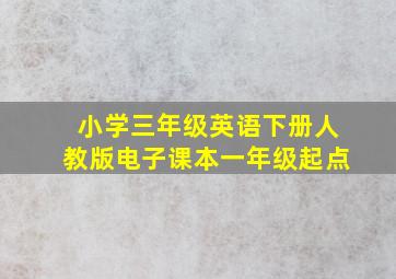 小学三年级英语下册人教版电子课本一年级起点