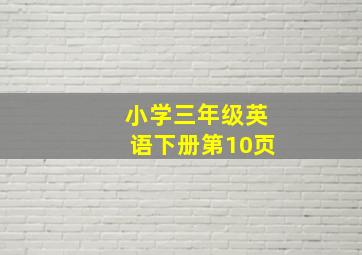 小学三年级英语下册第10页