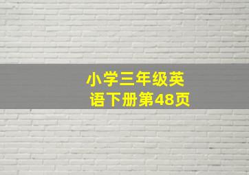 小学三年级英语下册第48页