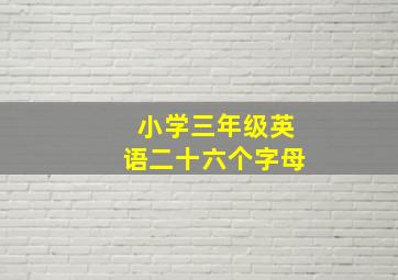 小学三年级英语二十六个字母