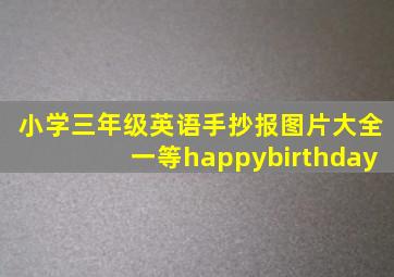 小学三年级英语手抄报图片大全一等happybirthday