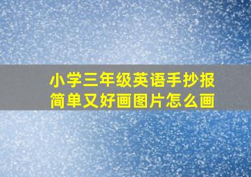 小学三年级英语手抄报简单又好画图片怎么画