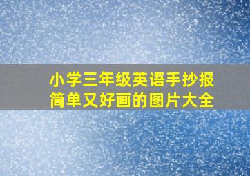 小学三年级英语手抄报简单又好画的图片大全