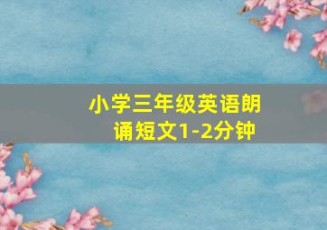 小学三年级英语朗诵短文1-2分钟