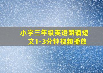 小学三年级英语朗诵短文1-3分钟视频播放