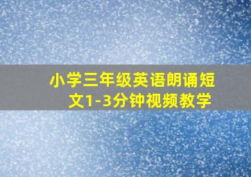 小学三年级英语朗诵短文1-3分钟视频教学