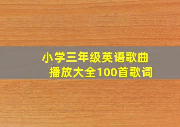 小学三年级英语歌曲播放大全100首歌词