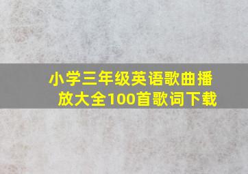 小学三年级英语歌曲播放大全100首歌词下载