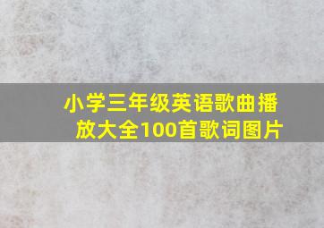 小学三年级英语歌曲播放大全100首歌词图片