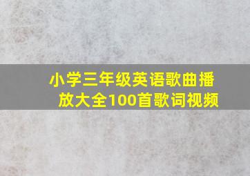 小学三年级英语歌曲播放大全100首歌词视频