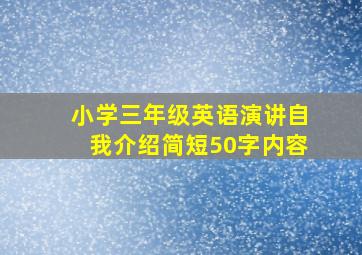 小学三年级英语演讲自我介绍简短50字内容