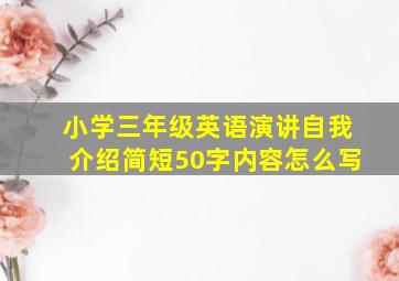 小学三年级英语演讲自我介绍简短50字内容怎么写