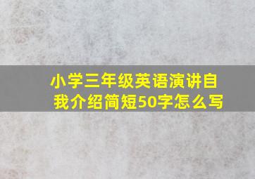 小学三年级英语演讲自我介绍简短50字怎么写