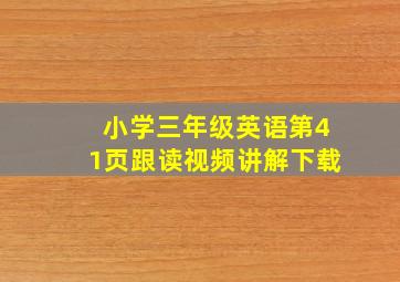 小学三年级英语第41页跟读视频讲解下载