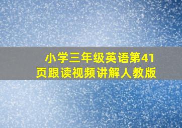 小学三年级英语第41页跟读视频讲解人教版