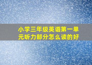 小学三年级英语第一单元听力部分怎么读的好