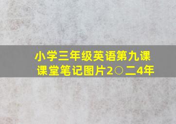 小学三年级英语第九课课堂笔记图片2○二4年