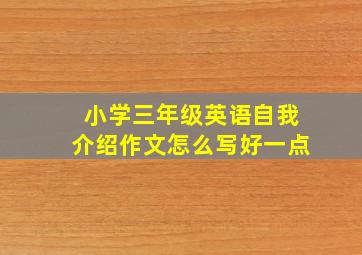 小学三年级英语自我介绍作文怎么写好一点