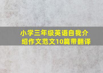 小学三年级英语自我介绍作文范文10篇带翻译