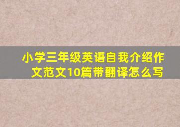 小学三年级英语自我介绍作文范文10篇带翻译怎么写