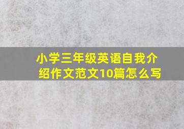 小学三年级英语自我介绍作文范文10篇怎么写