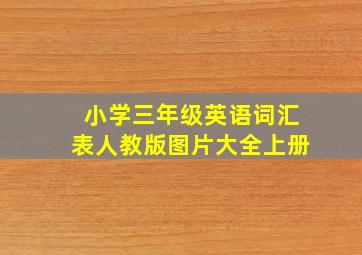 小学三年级英语词汇表人教版图片大全上册