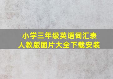 小学三年级英语词汇表人教版图片大全下载安装