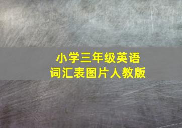 小学三年级英语词汇表图片人教版