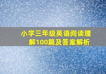 小学三年级英语阅读理解100篇及答案解析