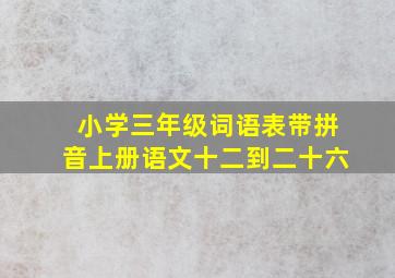 小学三年级词语表带拼音上册语文十二到二十六