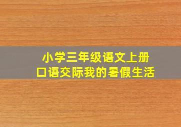 小学三年级语文上册口语交际我的暑假生活