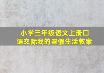 小学三年级语文上册口语交际我的暑假生活教案