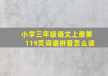 小学三年级语文上册第119页词语拼音怎么读