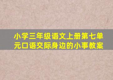 小学三年级语文上册第七单元口语交际身边的小事教案