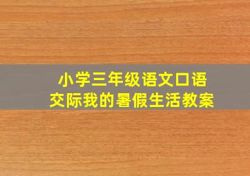 小学三年级语文口语交际我的暑假生活教案