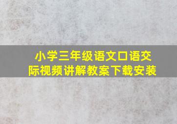 小学三年级语文口语交际视频讲解教案下载安装