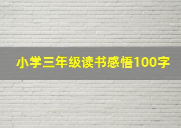 小学三年级读书感悟100字