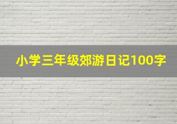 小学三年级郊游日记100字