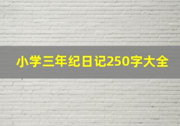 小学三年纪日记250字大全