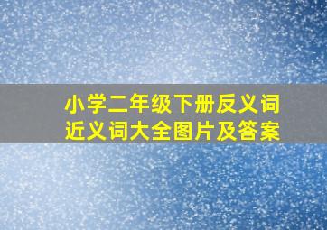 小学二年级下册反义词近义词大全图片及答案