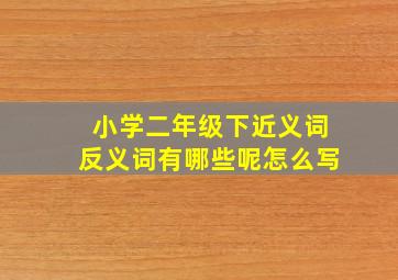 小学二年级下近义词反义词有哪些呢怎么写