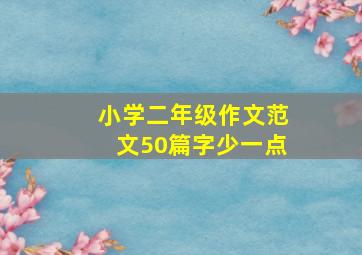 小学二年级作文范文50篇字少一点