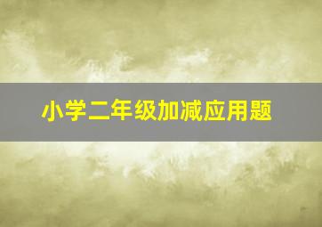 小学二年级加减应用题