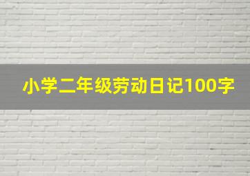 小学二年级劳动日记100字