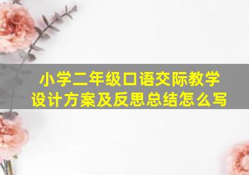 小学二年级口语交际教学设计方案及反思总结怎么写