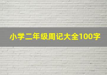 小学二年级周记大全100字