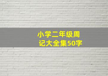 小学二年级周记大全集50字